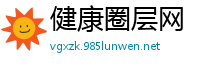 健康圈层网
